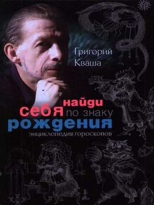 cover image of Найди себя по знаку рождения. Энциклопедия гороскопов